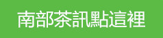 telegram南部茶訊連接點這裡