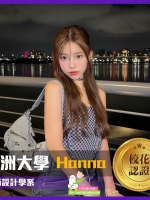 💓活潑學生💓hanna